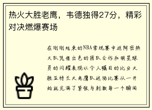 热火大胜老鹰，韦德独得27分，精彩对决燃爆赛场