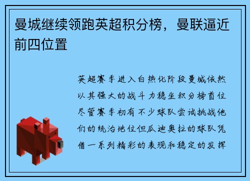 曼城继续领跑英超积分榜，曼联逼近前四位置