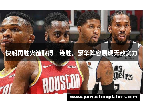快船再胜火箭取得三连胜，豪华阵容展现无敌实力