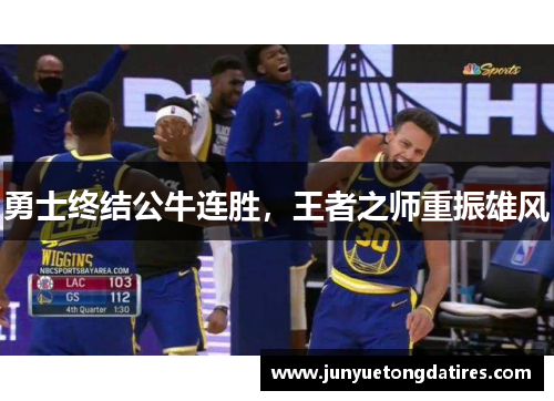 勇士终结公牛连胜，王者之师重振雄风