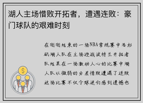 湖人主场惜败开拓者，遭遇连败：豪门球队的艰难时刻