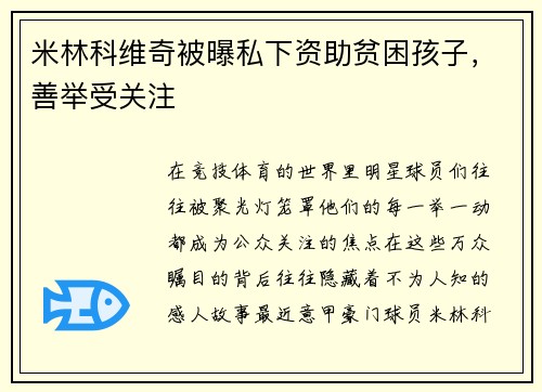 米林科维奇被曝私下资助贫困孩子，善举受关注
