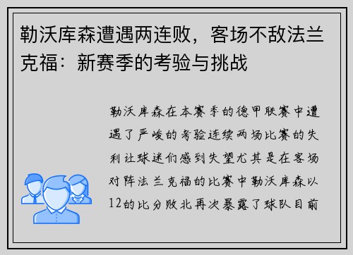 勒沃库森遭遇两连败，客场不敌法兰克福：新赛季的考验与挑战