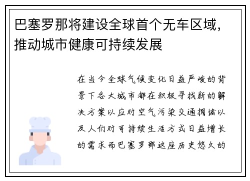 巴塞罗那将建设全球首个无车区域,推动城市健康可持续发展