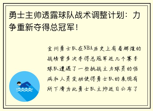 勇士主帅透露球队战术调整计划：力争重新夺得总冠军！