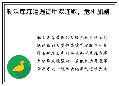 勒沃库森遭遇德甲双连败，危机加剧