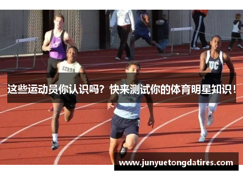 这些运动员你认识吗？快来测试你的体育明星知识！