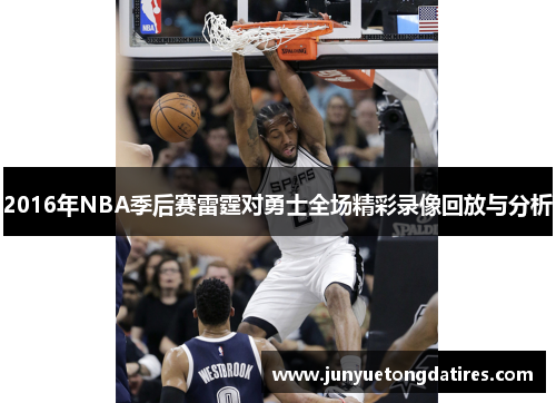 2016年NBA季后赛雷霆对勇士全场精彩录像回放与分析