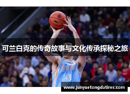 可兰白克的传奇故事与文化传承探秘之旅