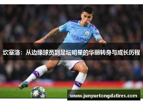 坎塞洛：从边缘球员到足坛明星的华丽转身与成长历程