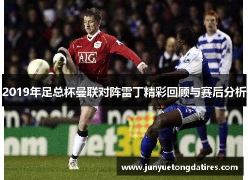 2019年足总杯曼联对阵雷丁精彩回顾与赛后分析