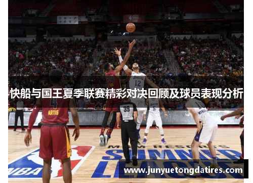 快船与国王夏季联赛精彩对决回顾及球员表现分析