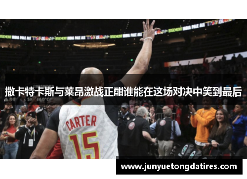 撒卡特卡斯与莱昂激战正酣谁能在这场对决中笑到最后