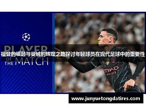 福登的崛起与曼城的辉煌之路探讨年轻球员在现代足球中的重要性