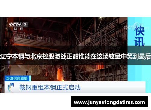 辽宁本钢与北京控股激战正酣谁能在这场较量中笑到最后