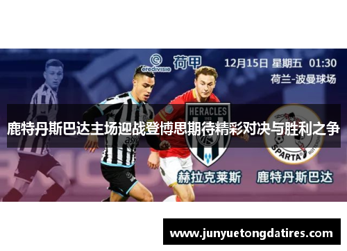 鹿特丹斯巴达主场迎战登博思期待精彩对决与胜利之争