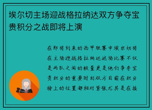 埃尔切主场迎战格拉纳达双方争夺宝贵积分之战即将上演