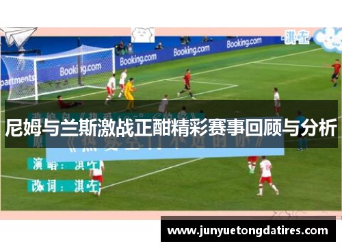 尼姆与兰斯激战正酣精彩赛事回顾与分析