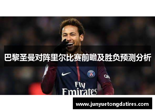 巴黎圣曼对阵里尔比赛前瞻及胜负预测分析
